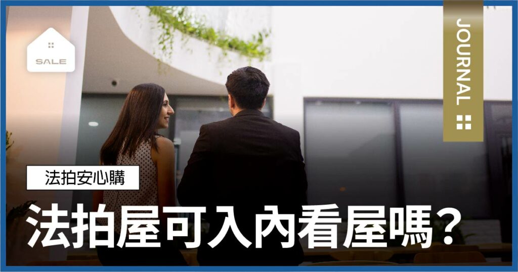 法拍屋可入內看屋嗎？