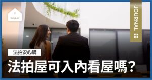 法拍屋可入內看屋嗎？