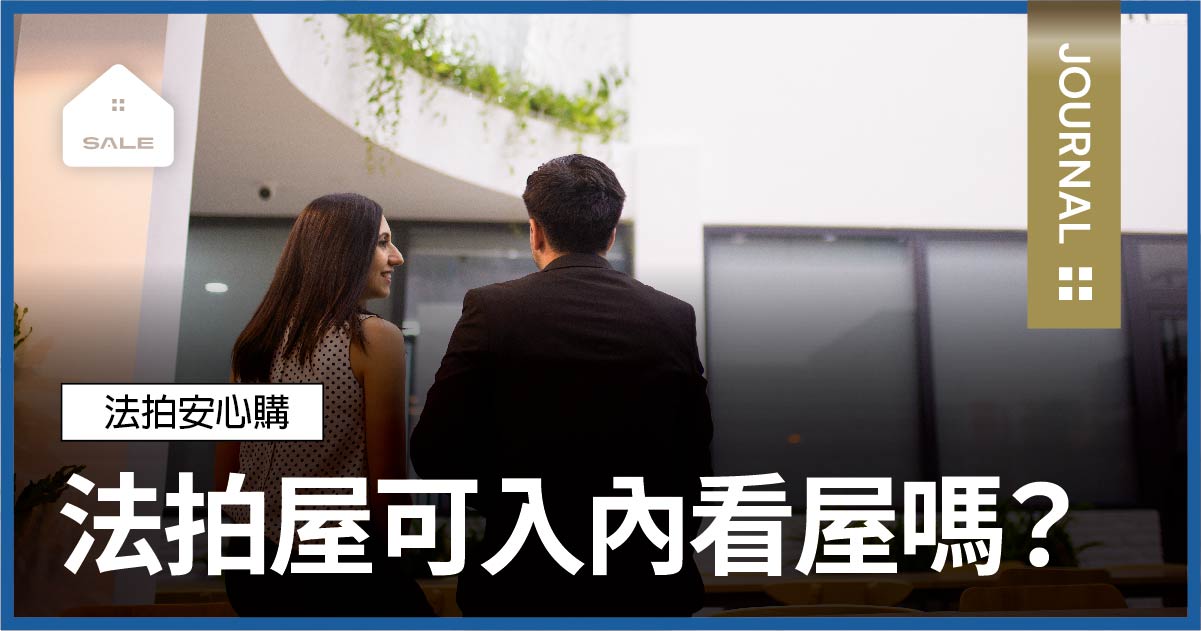 法拍屋可入內看屋嗎？