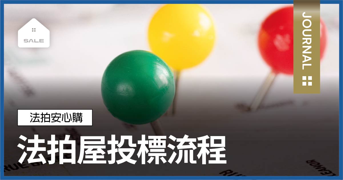 法拍屋投標流程