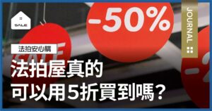 法拍屋真的可以用市價半價買到嗎？