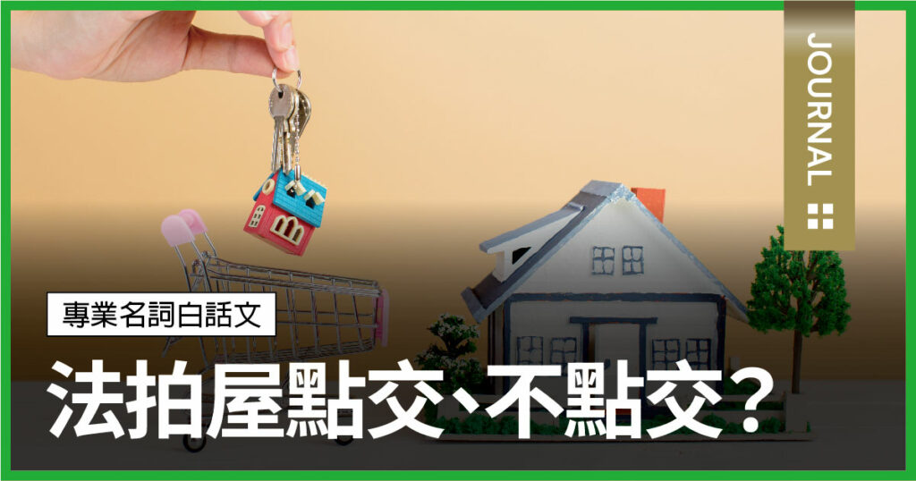 什麼是法拍屋不點交、點交？