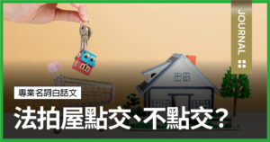 什麼是法拍屋不點交、點交？