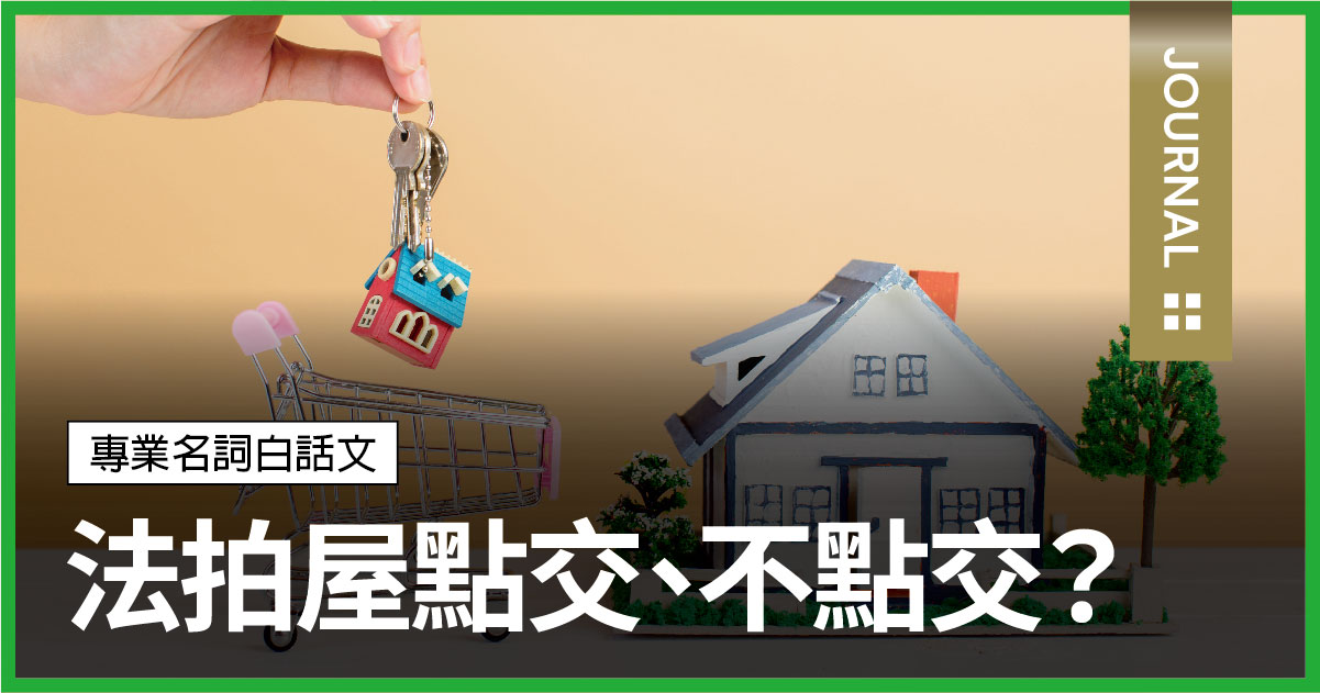 什麼是法拍屋不點交、點交？