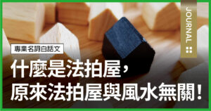 想便宜買房，得先了解什麼是法拍屋，原來法拍屋與風水無關！