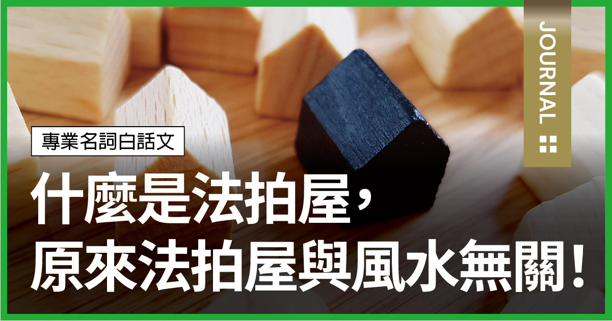想便宜買房，得先了解什麼是法拍屋，原來法拍屋與風水無關！