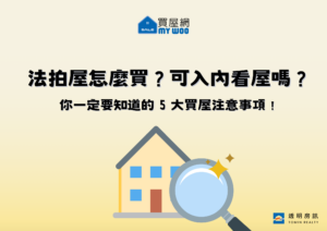 法拍屋怎麼買？可入內看屋嗎？你一定要知道的5大買屋注意事項