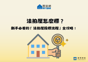 法拍屋怎麼標？新手必看的「法拍屋投標流程」全攻略