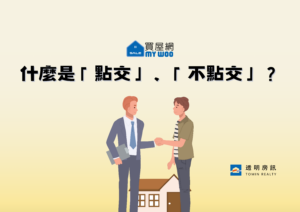 什麼是法拍屋不點交、點交？