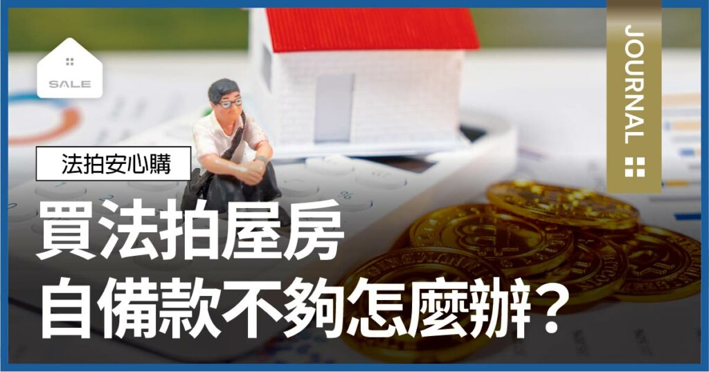 買法拍屋自備款不夠怎麼辦？
