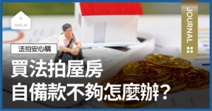 買法拍屋自備款不夠怎麼辦？