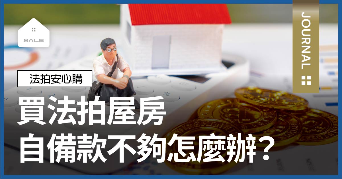 買法拍屋自備款不夠怎麼辦？
