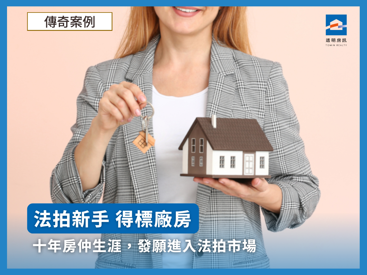 十年房仲生涯,發願進入法拍市場 - 透明房訊/104法拍網