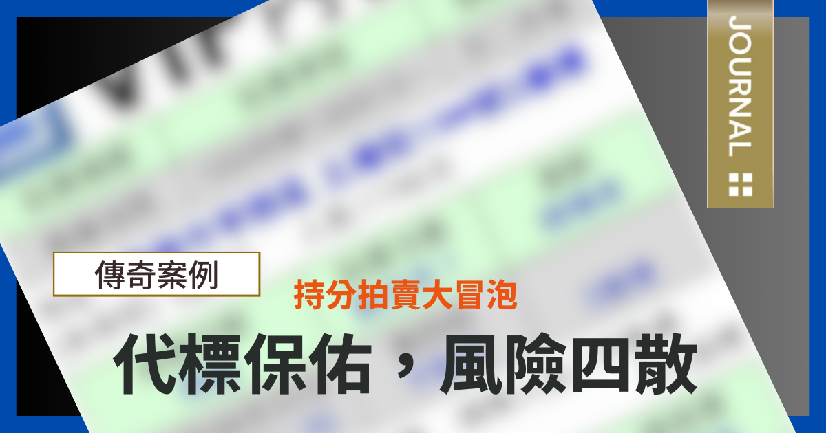 「公同共有」陷阱多！專業代標團隊成功化解危機，為客戶省下近 400 萬 - 透明房訊/104法拍網
