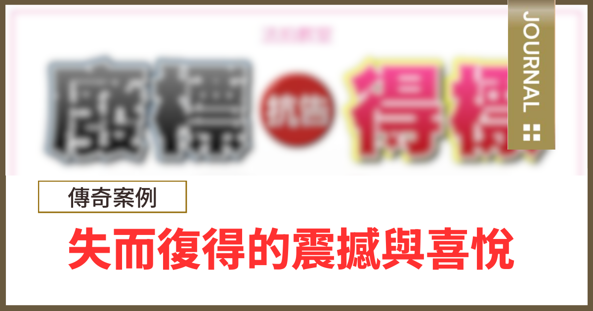 保證金本票原被認定「背書不連續」險遭廢標!專業代標協助提起抗告,助客戶失而復得 - 透明房訊/104法拍網