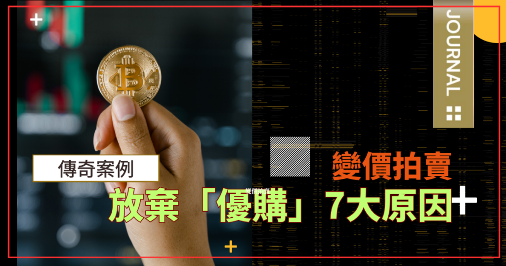 解密法拍變價拍賣案件