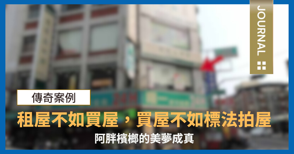 專業代標助「房客變房東」！檳榔攤夫妻存千萬標下三角窗店面，租屋不如買屋、買屋不如標法拍屋！ - 透明房訊/104法拍網