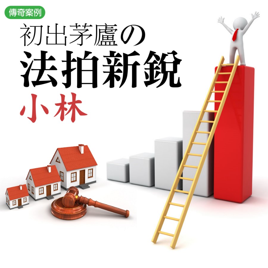 投標開創事業第二春！一門三傑、初出茅廬的「法拍新銳」 - 透明房訊/104法拍網