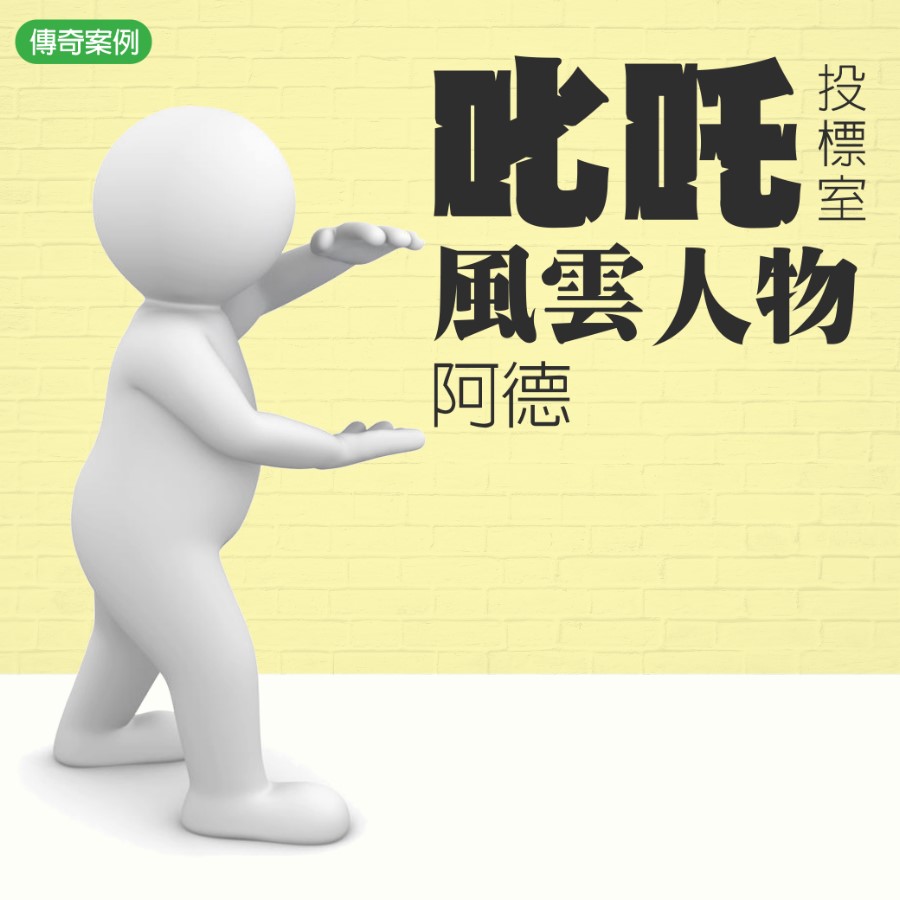 從「八國聯軍」到「五人小組」──阿德的投標逆轉勝人生 - 透明房訊/104法拍網