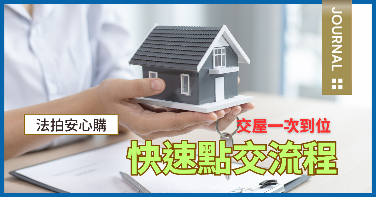 快速點交流程