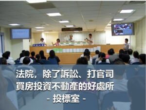 課堂學不到的門道盡在投標室！師徒三人合夥投標，每人 70 萬滾出 130 萬法拍獲利 - 透明房訊/104法拍網